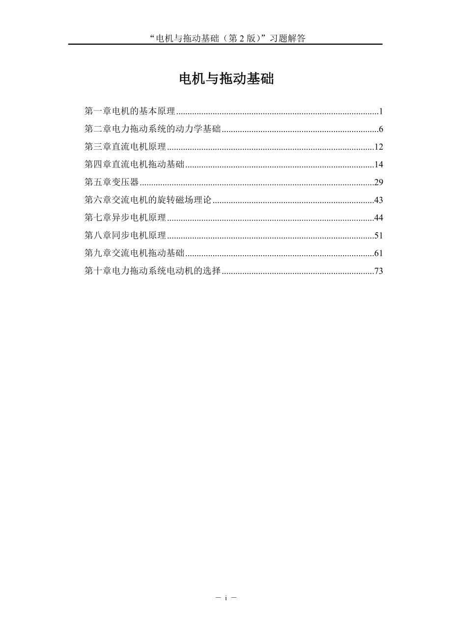 电机与拖动基础版汤天浩习题解答_第1页