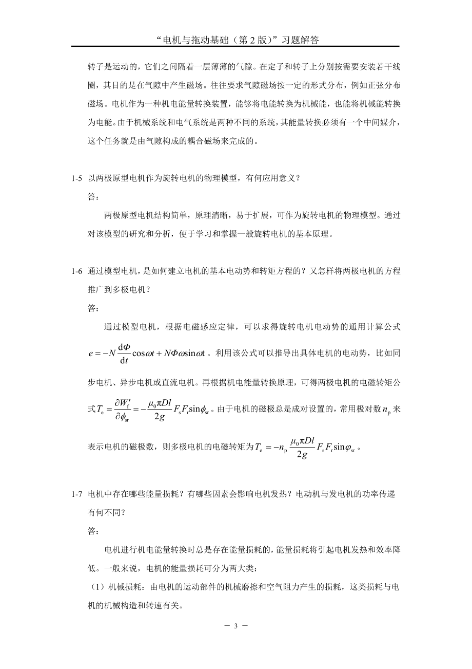 电机与拖动基础版汤天浩习题解答_第4页