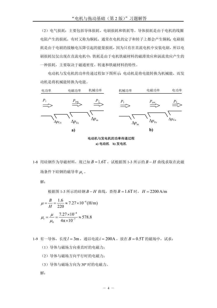 电机与拖动基础版汤天浩习题解答_第5页