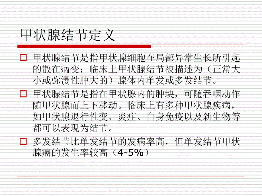 甲状腺结节临床意义慈林ppt课件_第2页