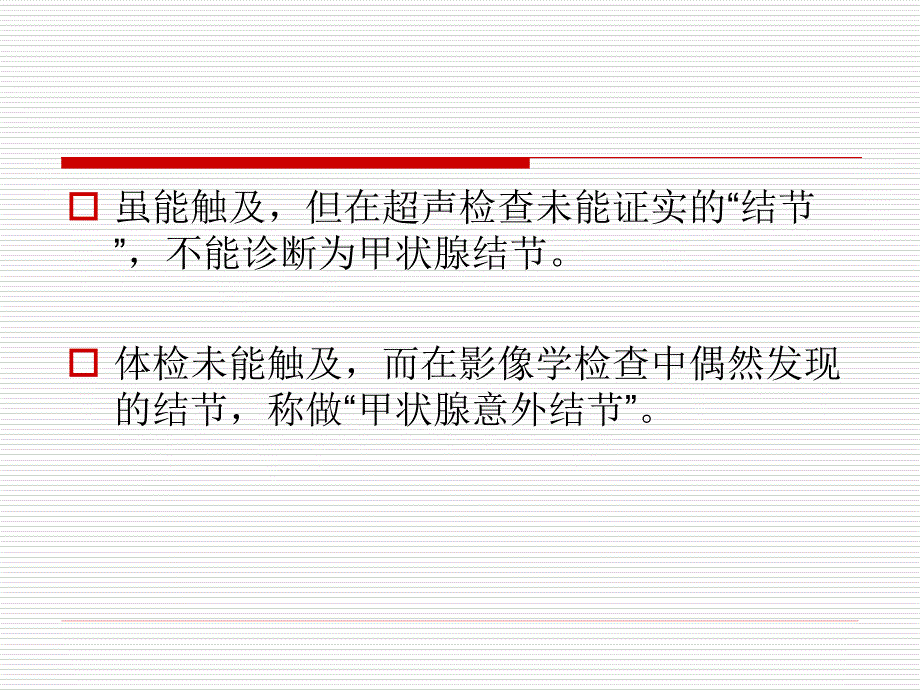 甲状腺结节临床意义慈林ppt课件_第3页