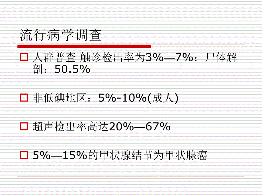 甲状腺结节临床意义慈林ppt课件_第4页