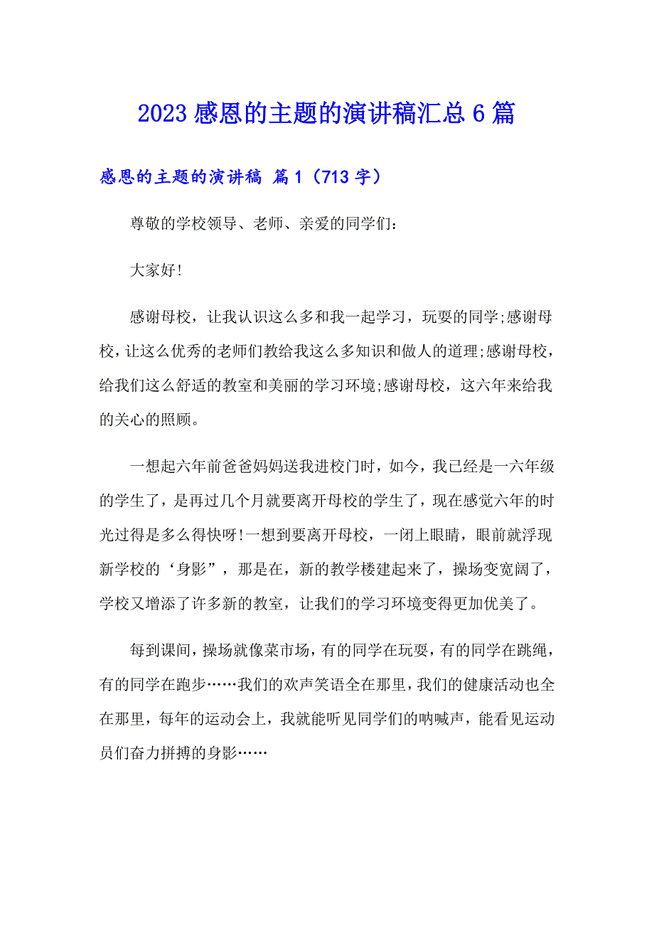 2023感恩的主题的演讲稿汇总6篇_第1页