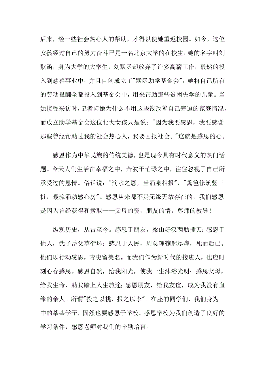 2023感恩的主题的演讲稿汇总6篇_第3页