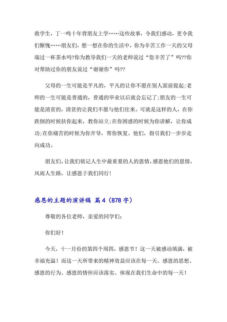 2023感恩的主题的演讲稿汇总6篇_第5页