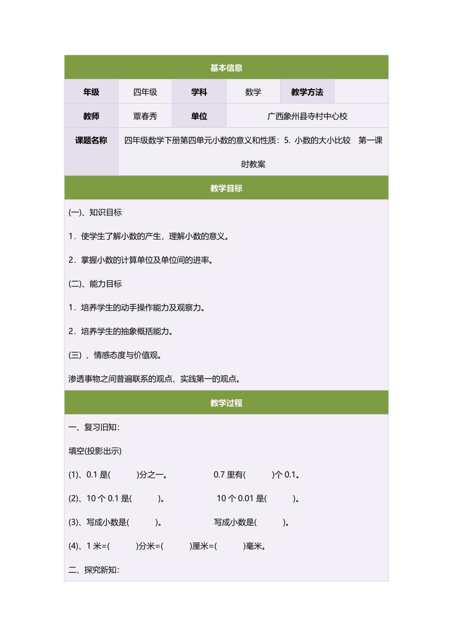 四年级数学下册第四单元小数的意义和性质：5小数的大小比较　第一课时教案_第1页