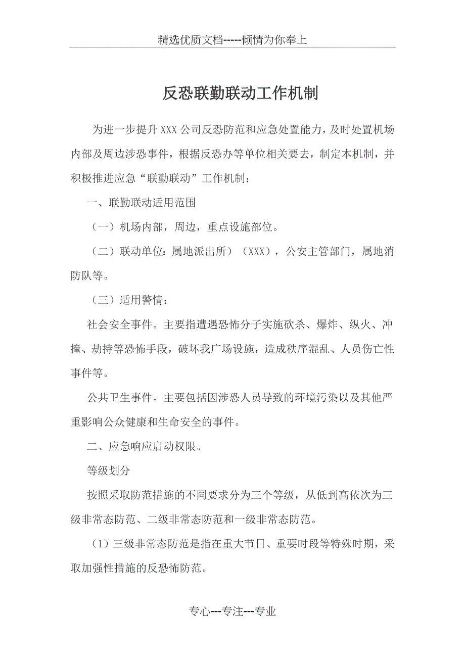 XX反恐联勤联动工作机制_第1页