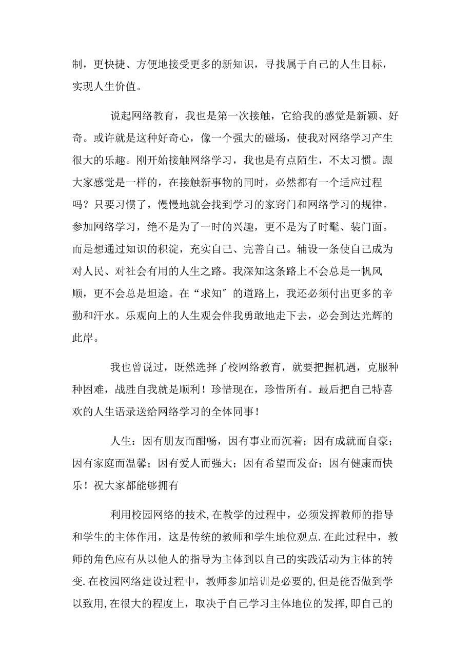 2022年教师网络教育心得体会新编.docx_第5页