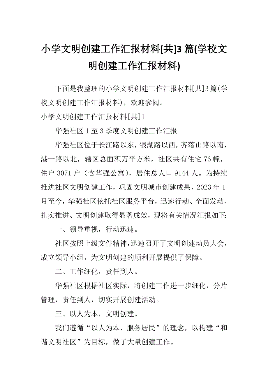 小学文明创建工作汇报材料[共]3篇(学校文明创建工作汇报材料)_第1页