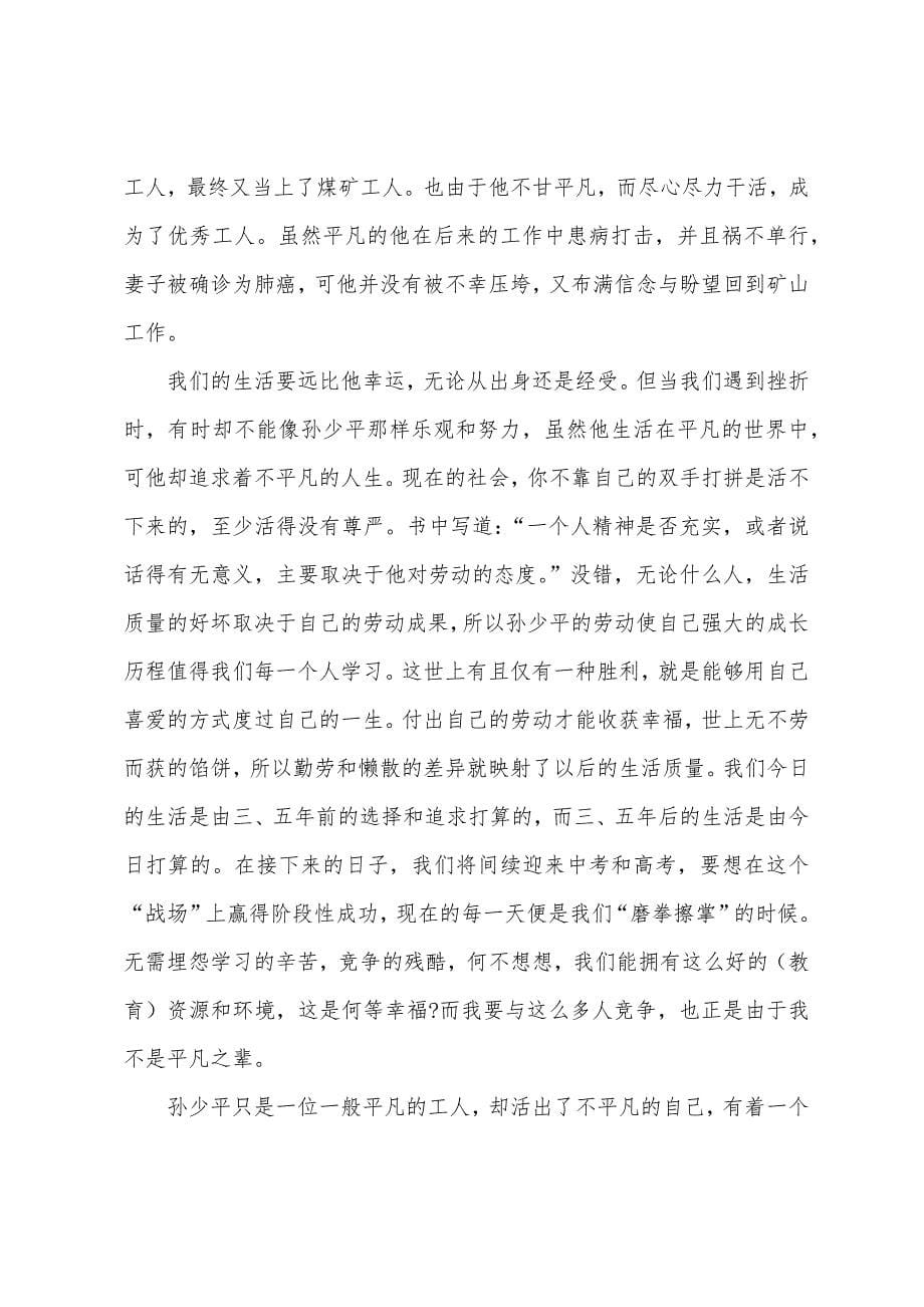 读平凡的世界心得体会800字5篇.docx_第5页