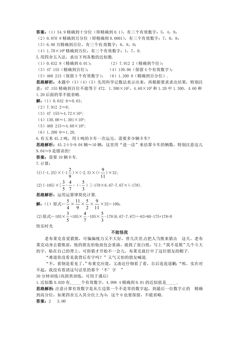 新人教数学级上同步训练近似数和有效数字_第2页