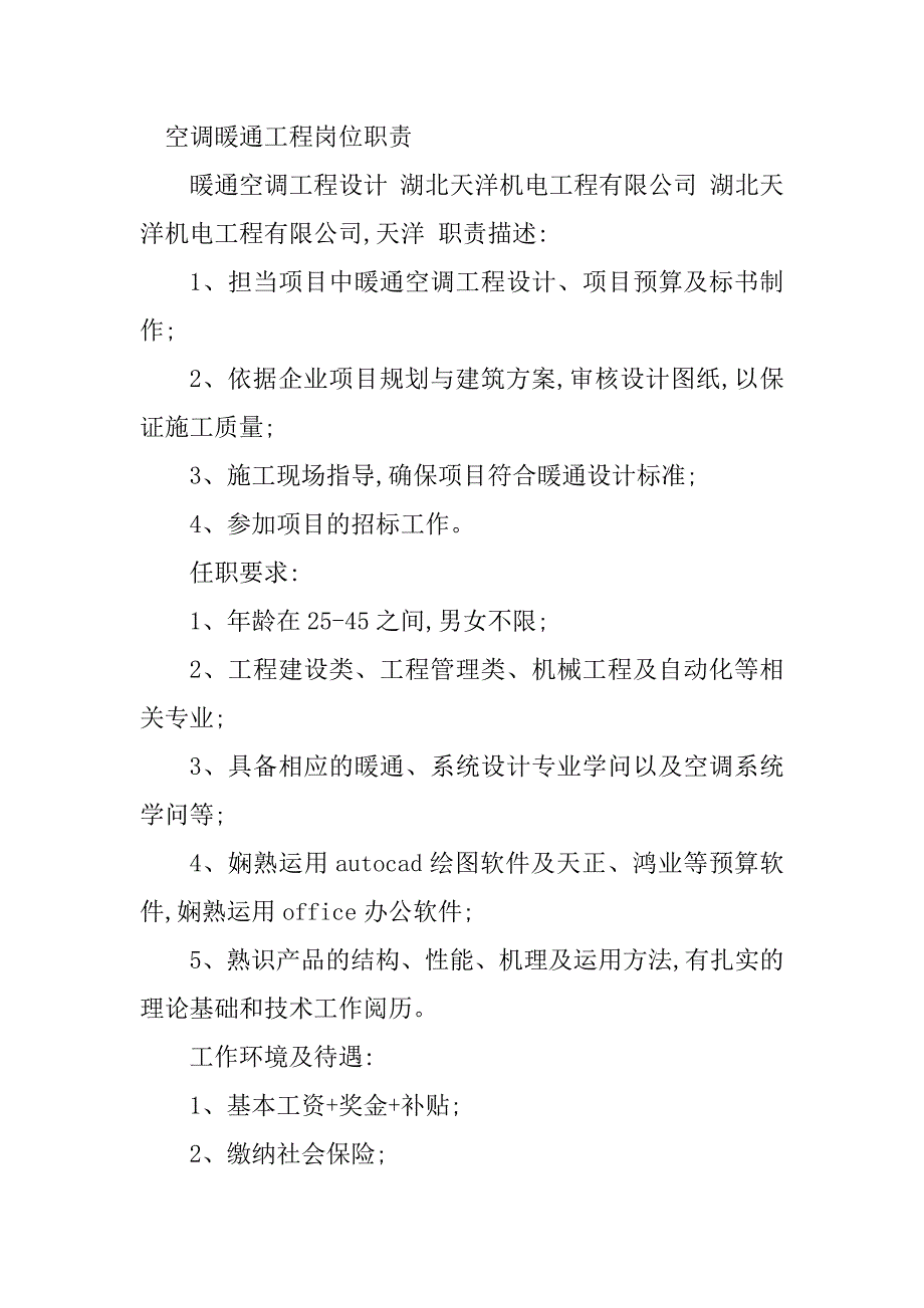 2023年空调暖通岗位职责(4篇)_第4页