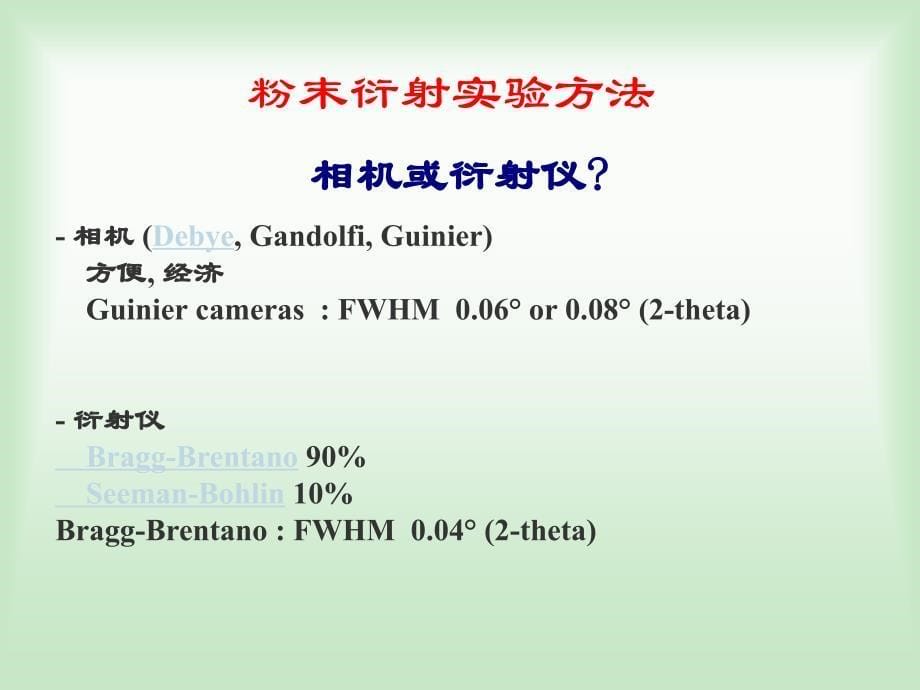 粉末衍射法测定晶体结构_第5页