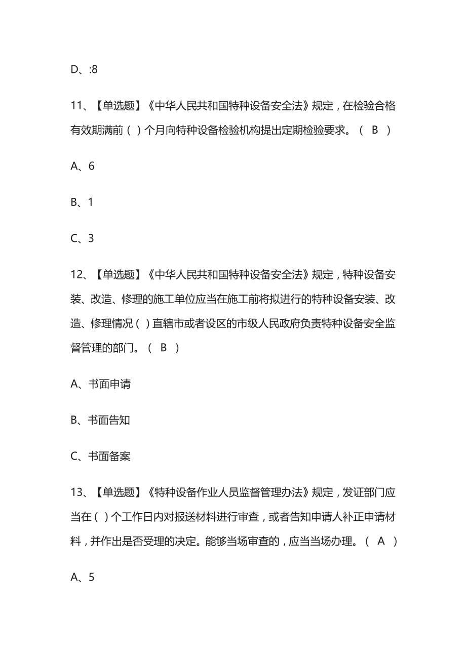 2023年版起重机械指挥考试必考点模拟题库附答案..docx_第5页