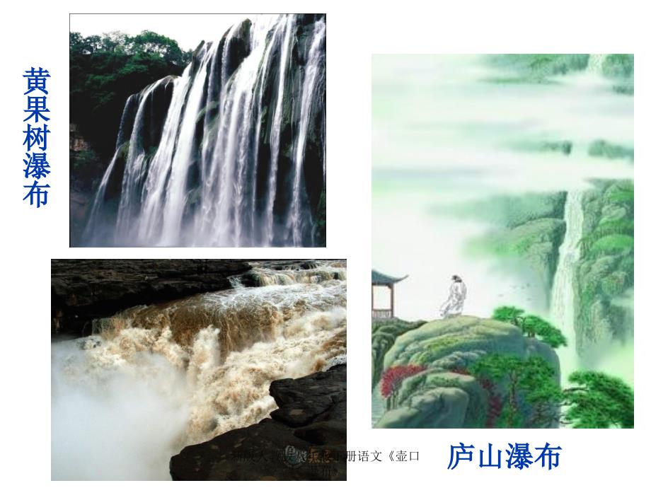新版人教版八年级下册语文《壶口瀑布》_第1页