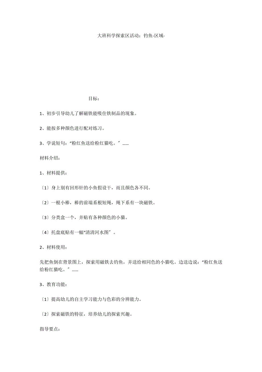 大班科学探索区活动：钓鱼区域_第1页