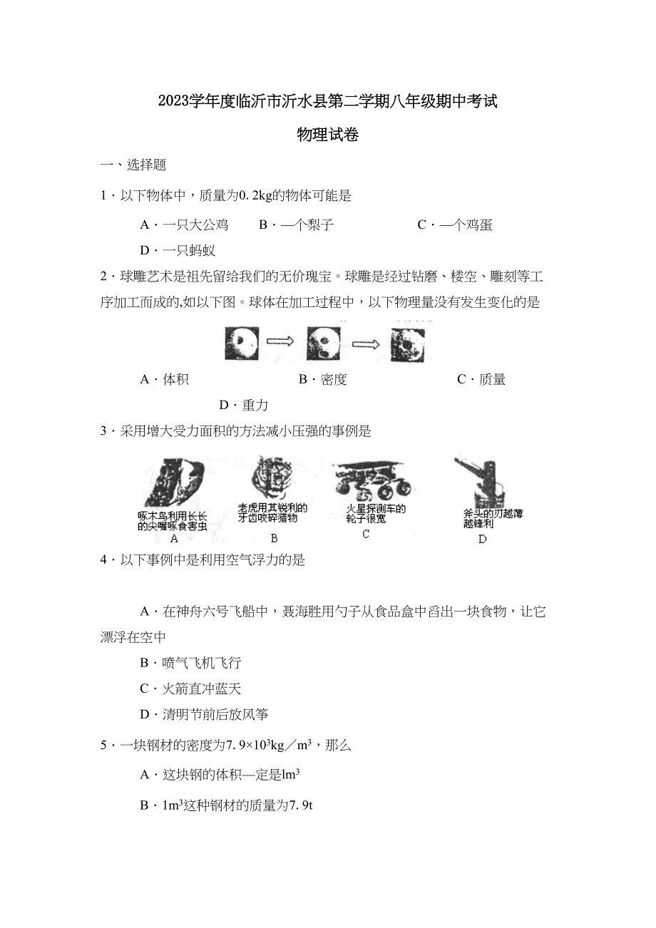 2023年度临沂市沂水县第二学期八年级期中考试初中物理.docx_第1页