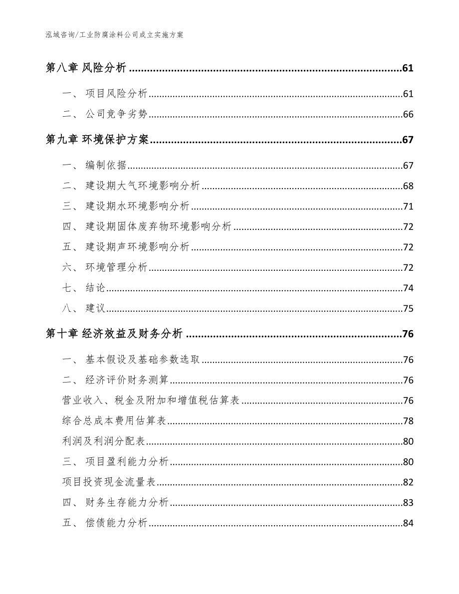 工业防腐涂料公司成立实施方案【模板参考】_第4页