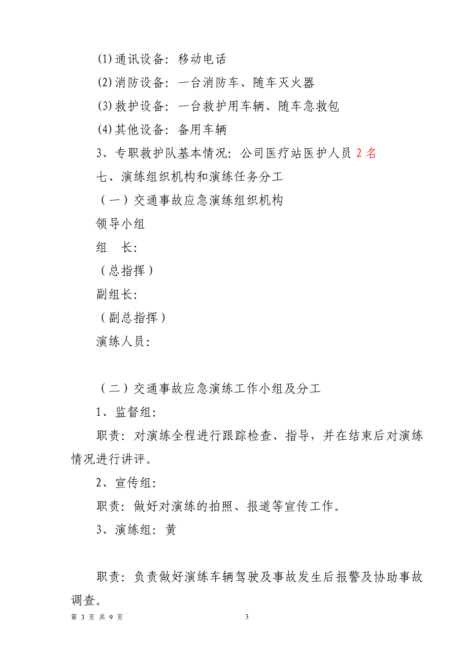 交通事故应急演练方案_第3页