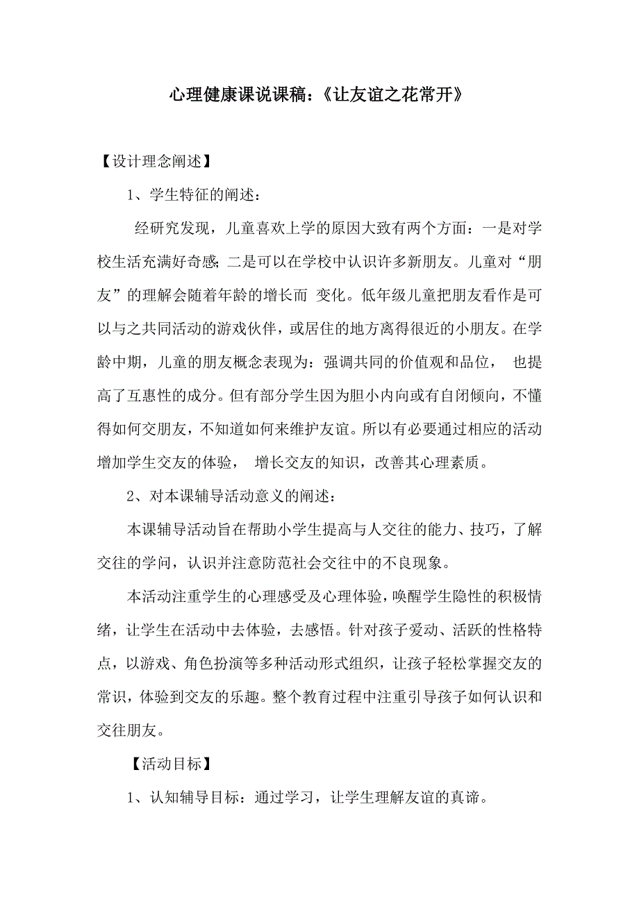 小学心理健康教育课说课稿.doc_第1页