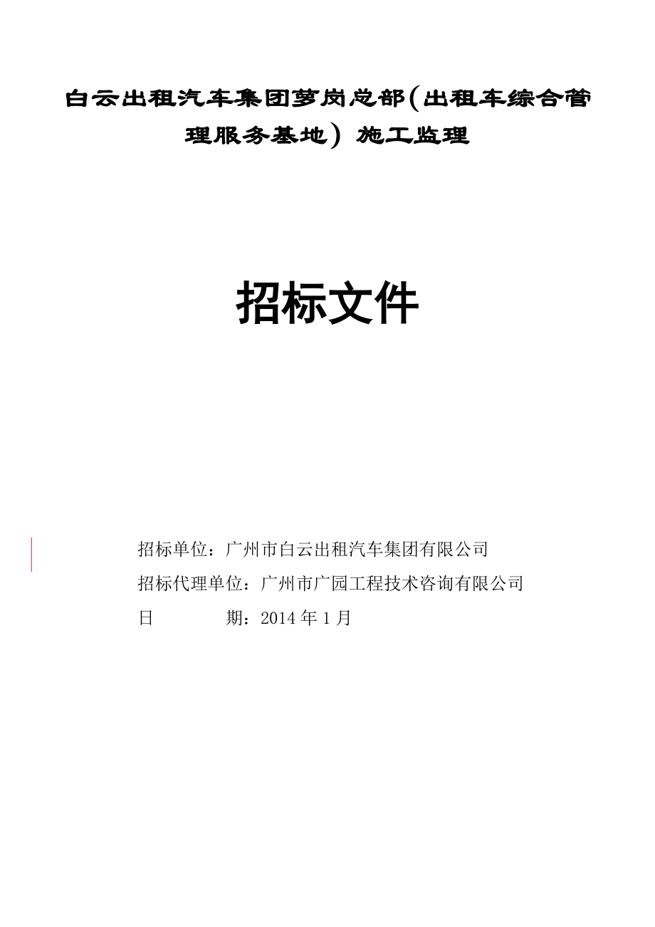 白云出租汽车集团萝岗总部出租车综合管理服务基地施工_第1页