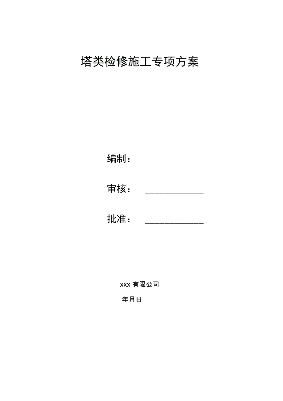 塔类检修方案_第1页