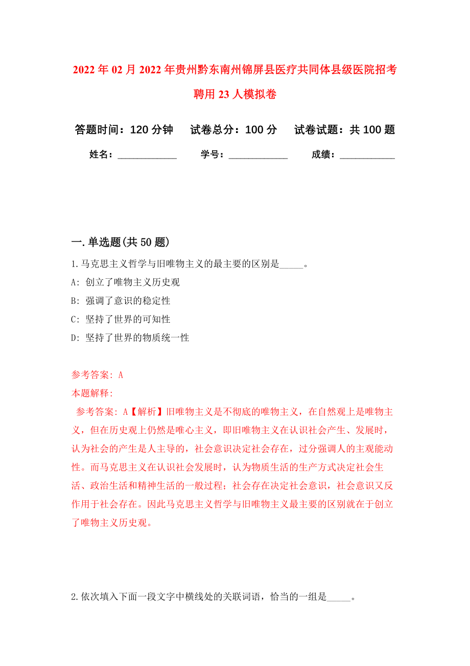 2022年02月2022年贵州黔东南州锦屏县医疗共同体县级医院招考聘用23人押题训练卷（第7版）_第1页