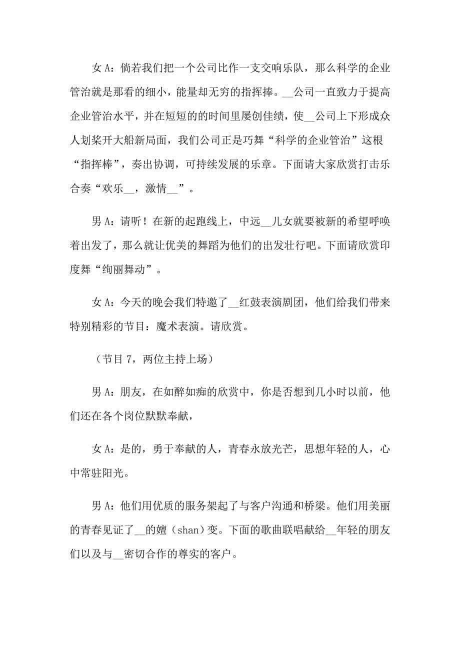 公司联欢会主持词范文集锦9篇_第5页