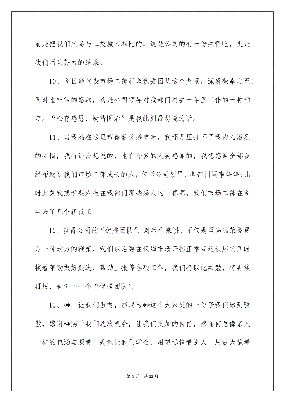 优秀团队获奖感言15篇_第4页