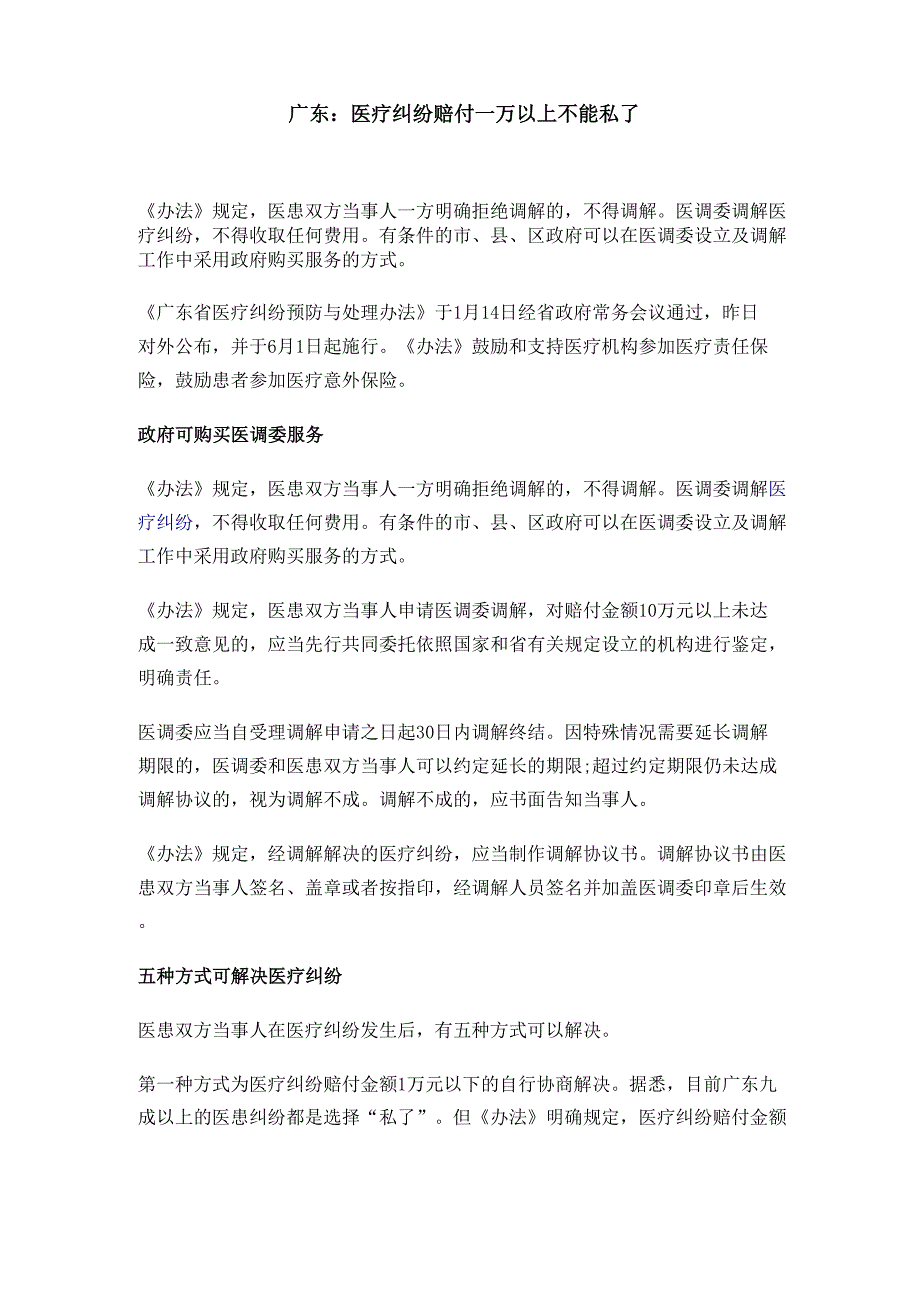 医疗纠纷赔付一万以上不能私了_第1页