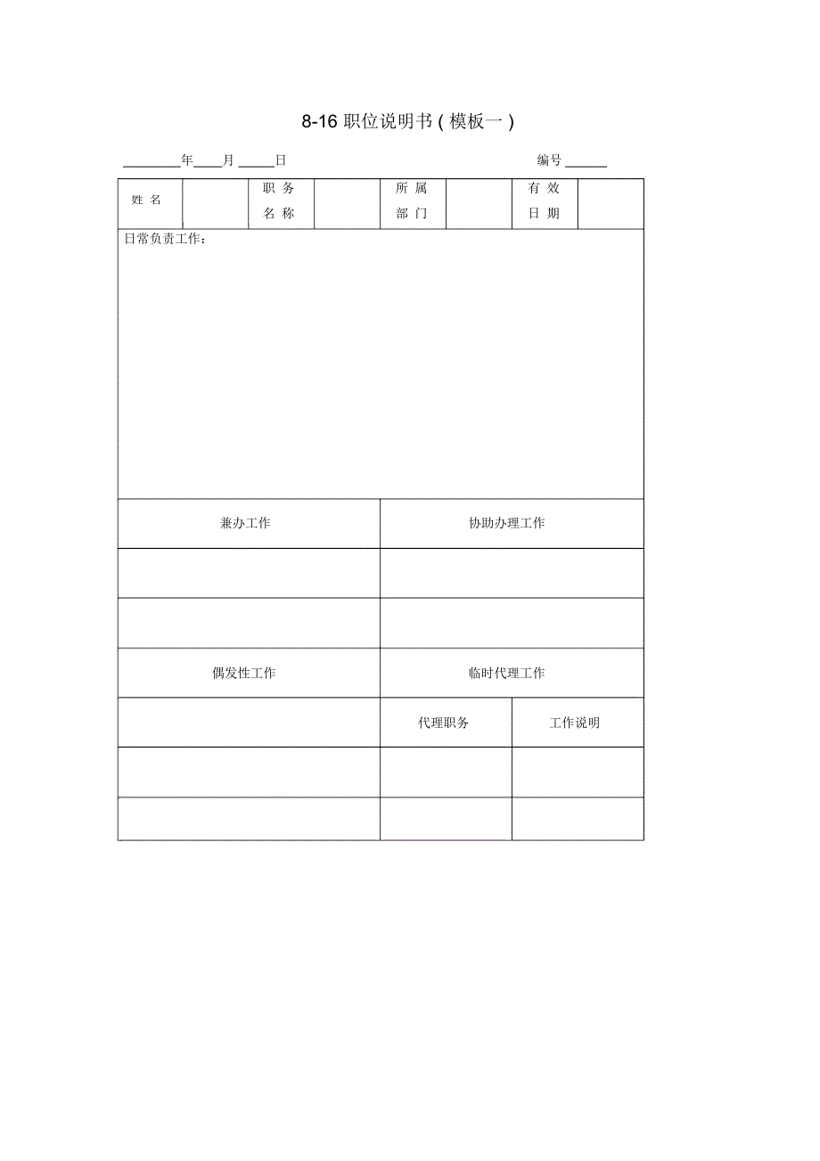 职位说明书模板(doc7页)_第1页