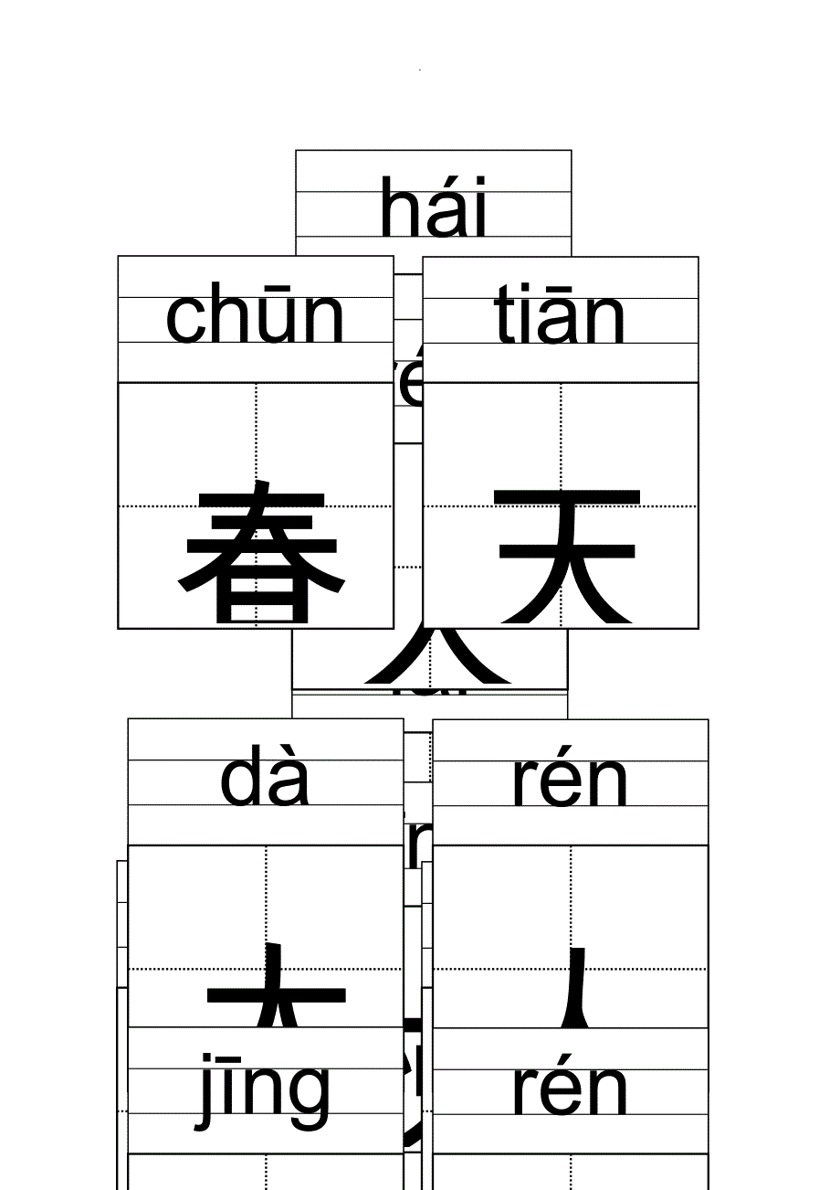 小学一年级语文课文1带拼音生字卡_第2页