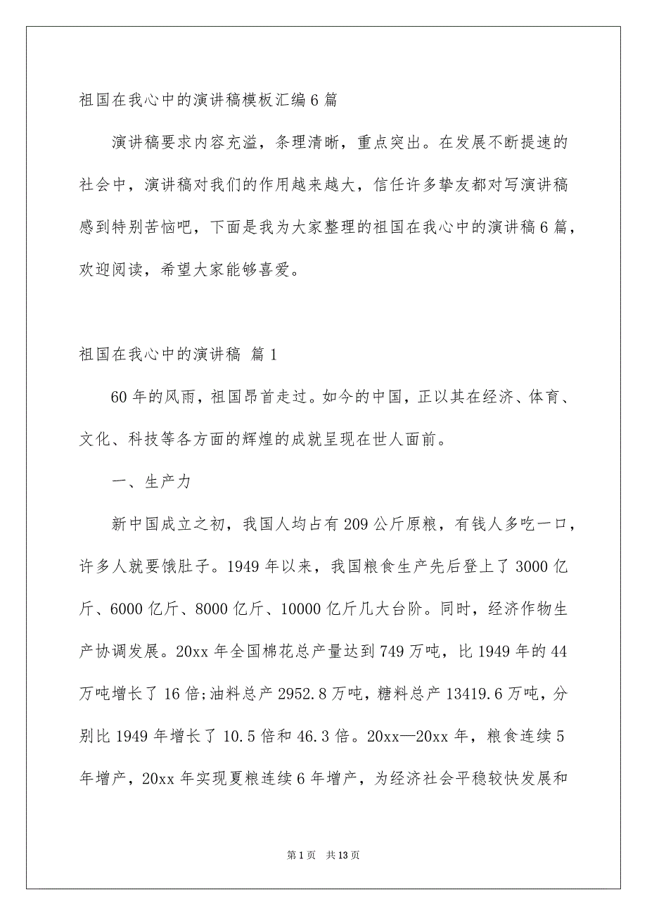 祖国在我心中的演讲稿模板汇编6篇_第1页