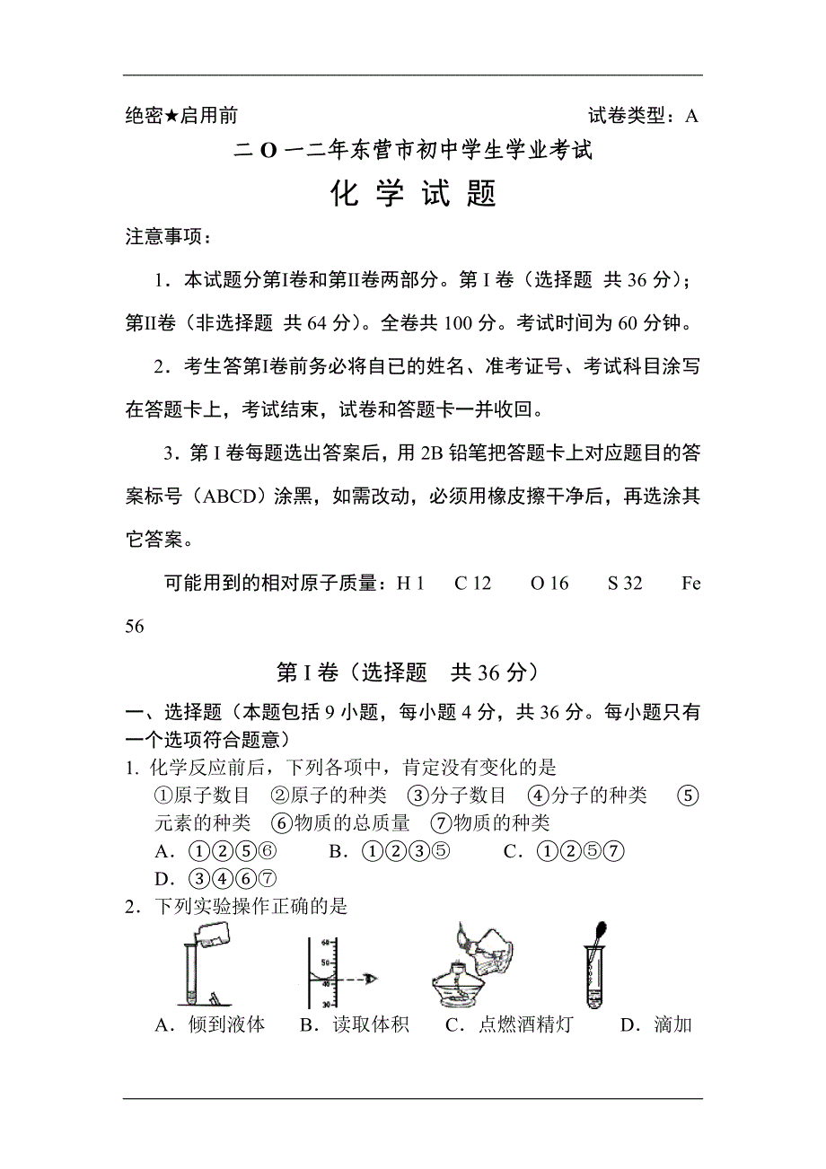 2012年东营市中考化学试题.doc_第1页