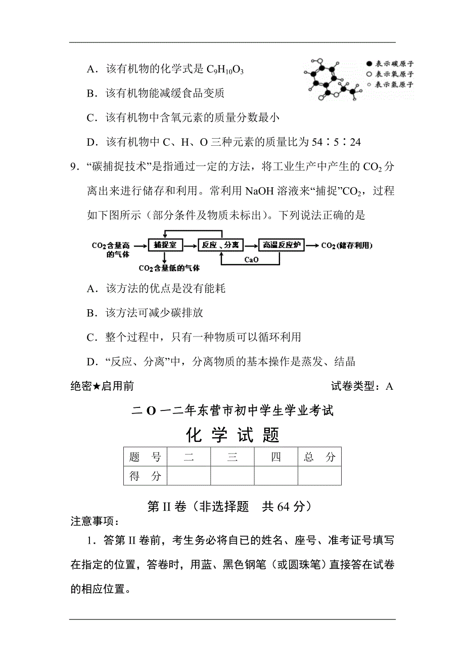 2012年东营市中考化学试题.doc_第4页