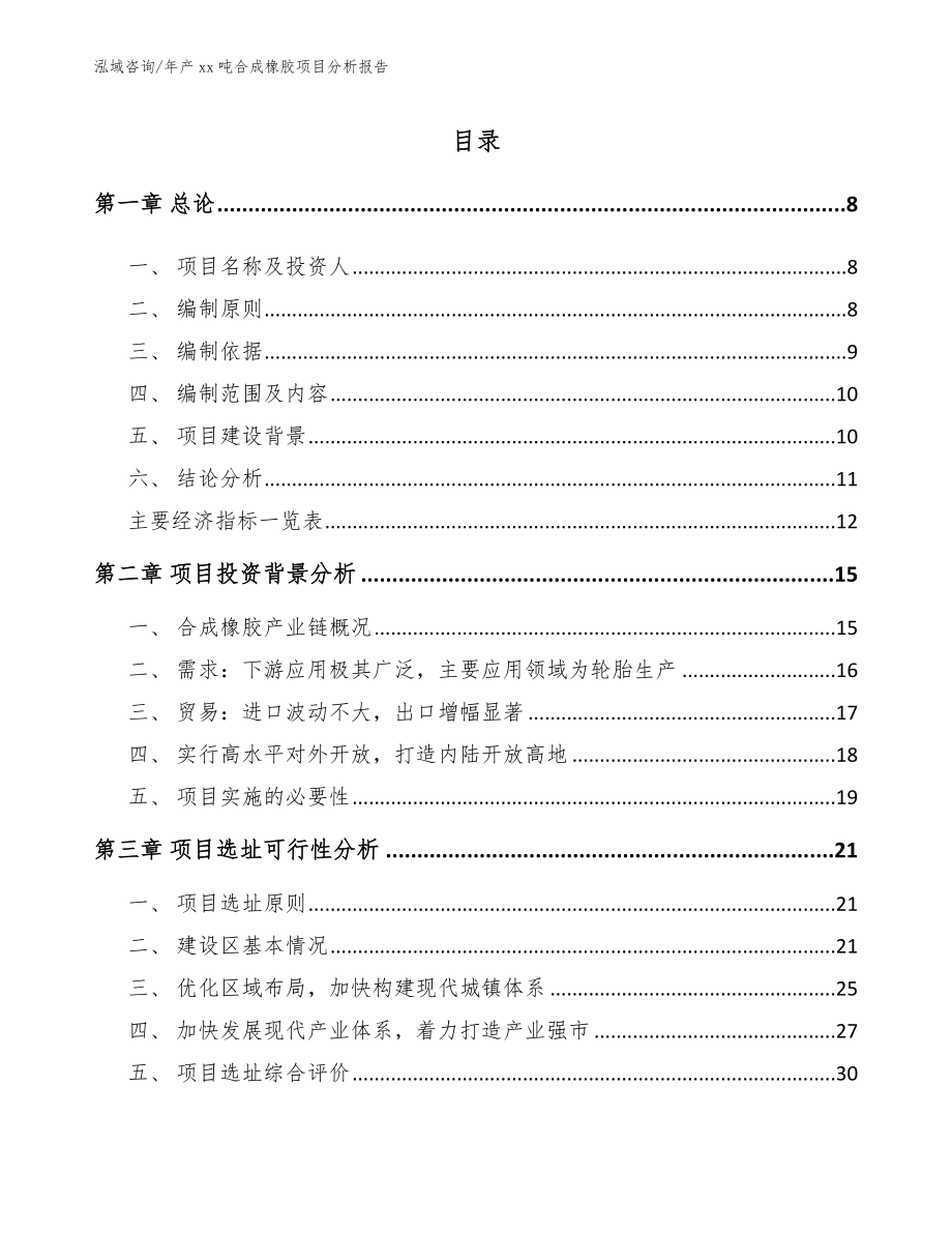 年产xx吨合成橡胶项目分析报告_第2页