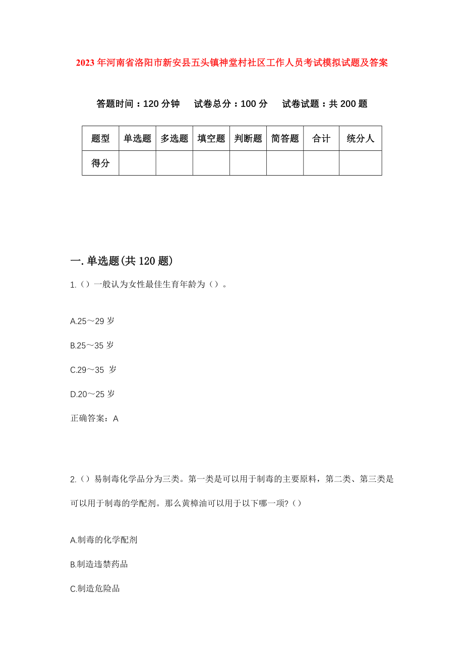 2023年河南省洛阳市新安县五头镇神堂村社区工作人员考试模拟试题及答案_第1页