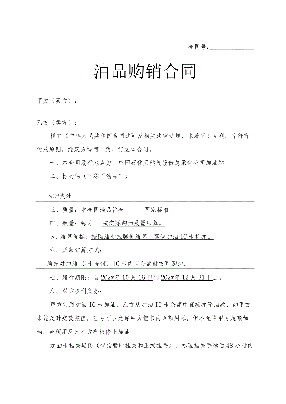 加油站零售购销合同加油卡样本模板_第1页