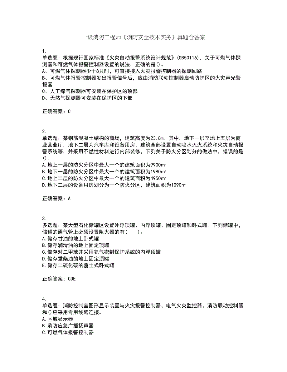 一级消防工程师《消防安全技术实务》真题含答案99_第1页