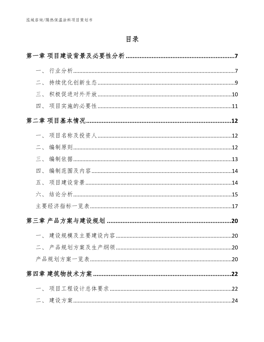 隔热保温涂料项目策划书_模板参考_第2页