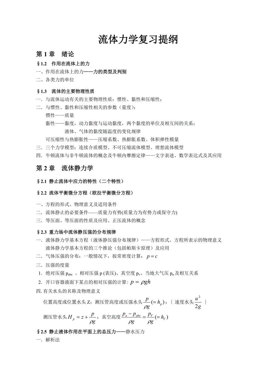 复习提纲(12土木、12船舶)_第1页