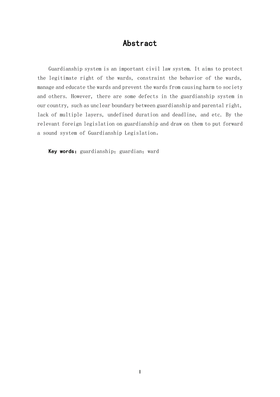 浅论我国监护制度立法的完善-法学学士毕业论文.doc_第1页