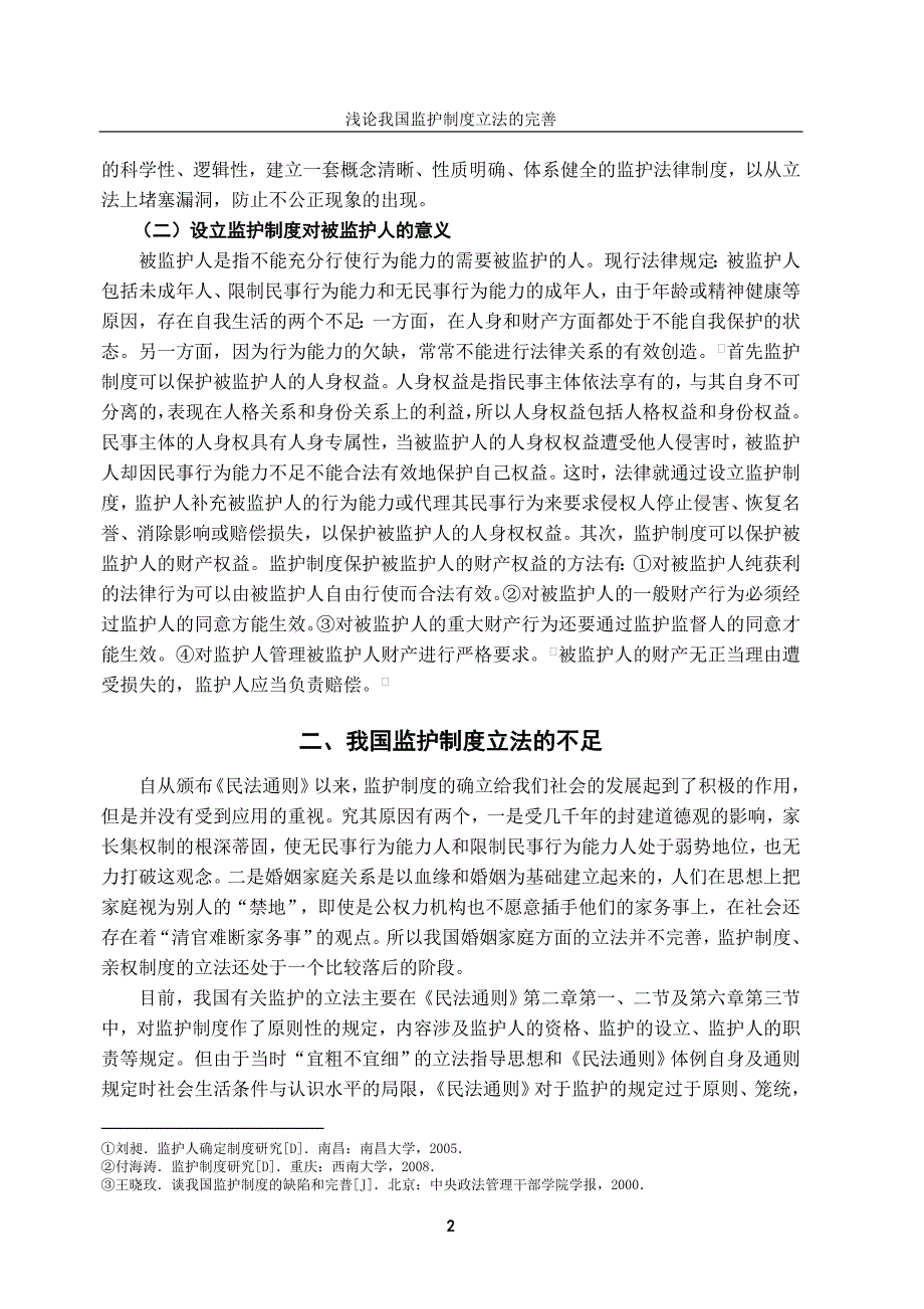 浅论我国监护制度立法的完善-法学学士毕业论文.doc_第4页