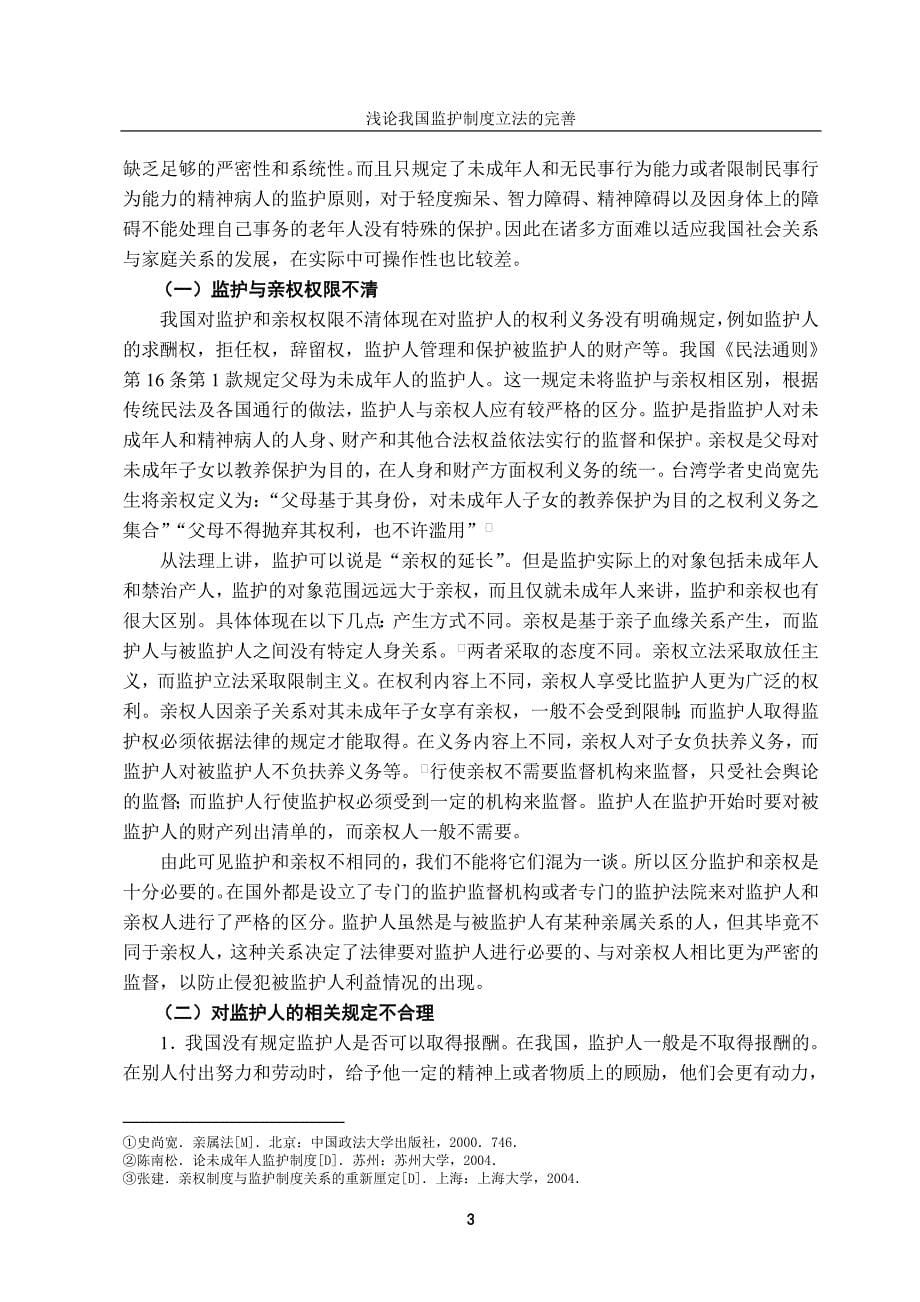 浅论我国监护制度立法的完善-法学学士毕业论文.doc_第5页