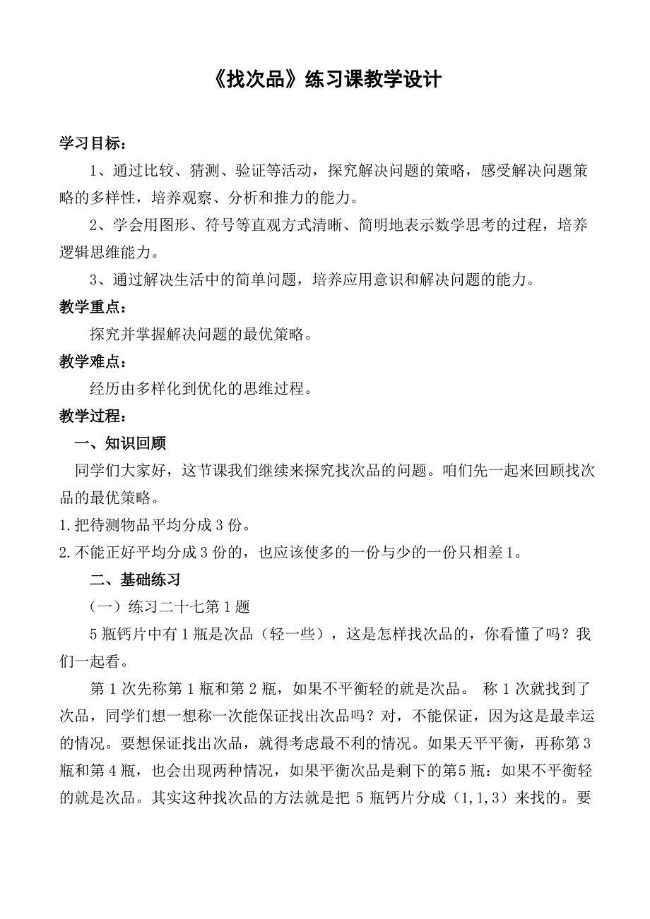 人教版数学五年级下册《找次品练习课》教学设计_第1页