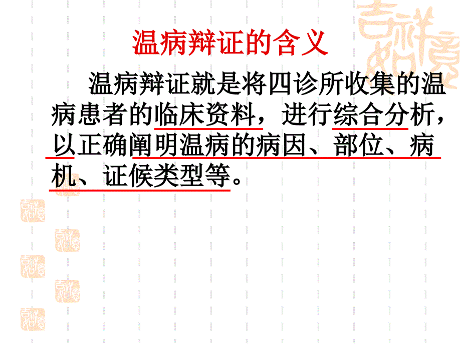 《温病辨证理论研究》PPT课件.ppt_第2页