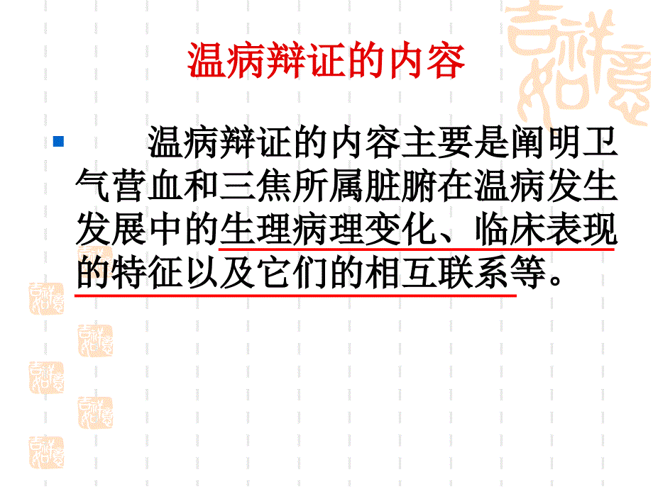 《温病辨证理论研究》PPT课件.ppt_第3页