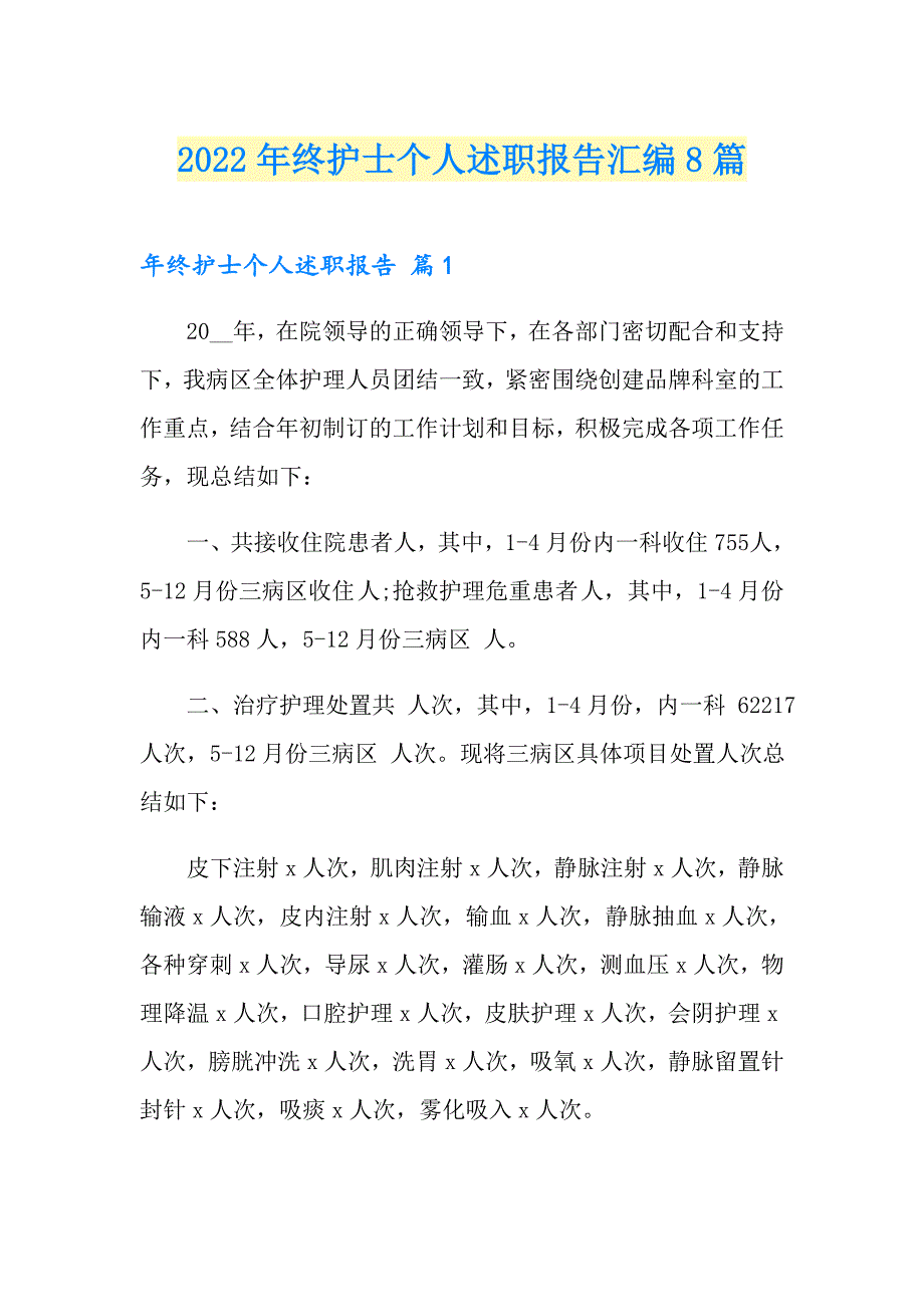 2022年终护士个人述职报告汇编8篇_第1页