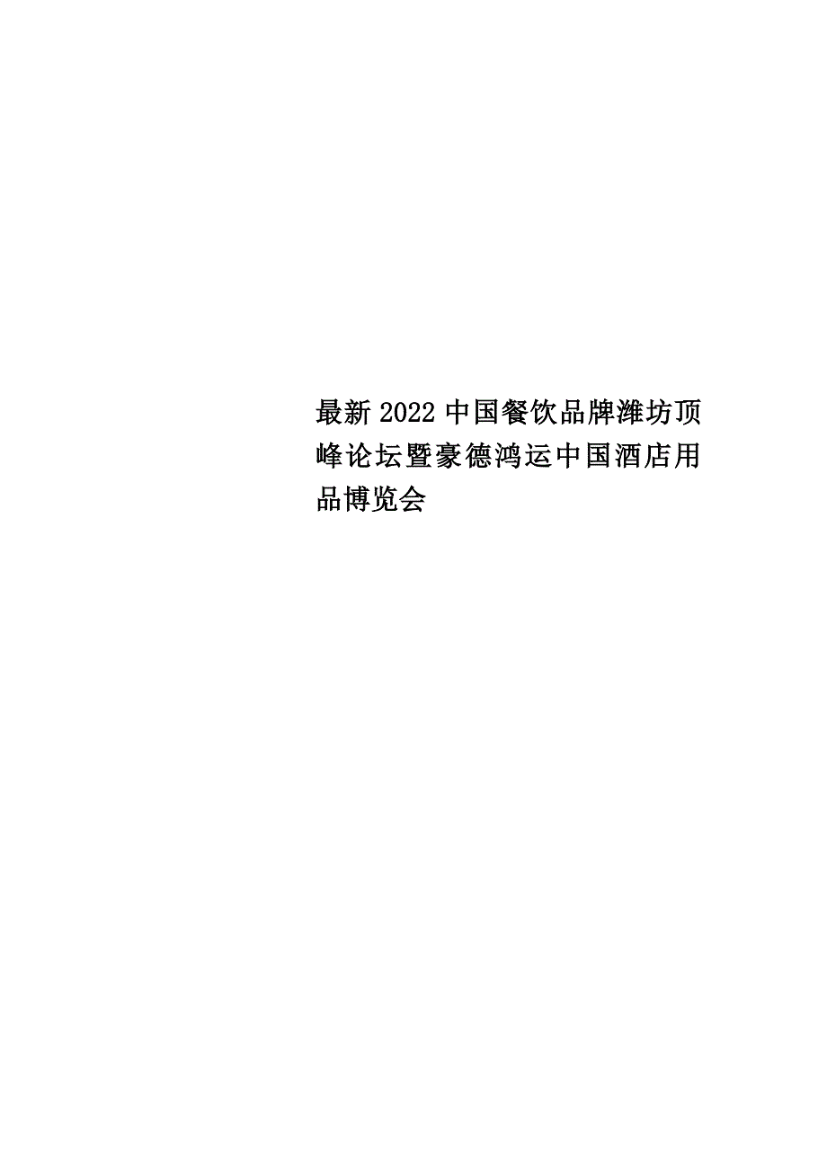 最新2022中国餐饮品牌潍坊高峰论坛暨豪德鸿运中国酒店用品博览会_第1页