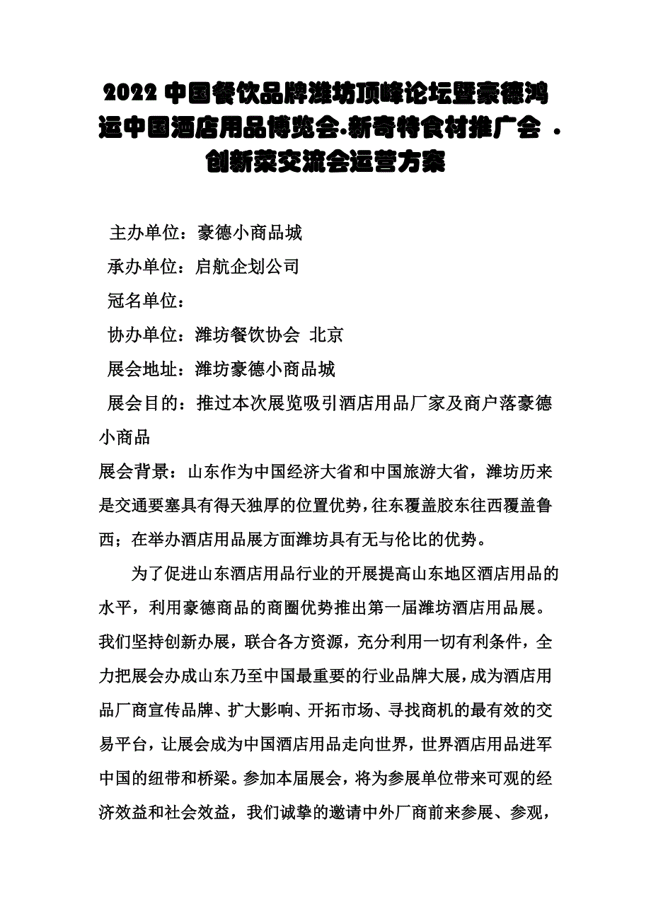 最新2022中国餐饮品牌潍坊高峰论坛暨豪德鸿运中国酒店用品博览会_第2页